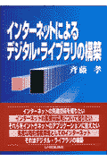 インターネットによるデジタル・ライブラリの構築