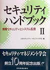 セキュリティハンドブック（2）