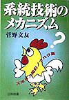 系統技術のメカニズム