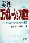 実践コラボレ-ション経営