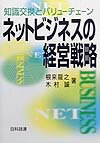 ネットビジネスの経営戦略