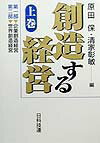 創造する経営（上巻）