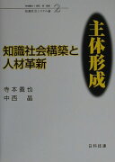 知識社会構築と人材革新：主体形成