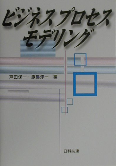 ビジネスプロセスモデリング