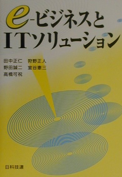 e-ビジネスとITソリュ-ション