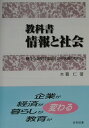 健全な高度情報化社会の実現のために 木暮仁 日科技連出版社キョウカショ ジョウホウ ト シャカイ コグレ,ヒトシ 発行年月：2002年01月 ページ数：192p サイズ：単行本 ISBN：9784817160997 木暮仁（コグレヒトシ） 1938年東京に生まれる。1962年東京工業大学理工学部機械科卒業。大協石油、コスモ石油、コスモコンピュータセンターを経て、現在、東京経営短期大学経営情報学科教授。技術士（情報工学）、中小企業診断士、システム監査技術者。日本セキュリティ・マネジメント学会（理事）、日本経営システム学会（理事）、日本情報処理学会等に所属（本データはこの書籍が刊行された当時に掲載されていたものです） 第1章　情報化の現状と動向（パソコンとインターネット／携帯電話の普及と発展　ほか）／第2章　IT革命とその影響（情報化社会とIT革命／IT革命と経済　ほか）／第3章　情報化社会の危険（悪徳商法やプライバシー漏洩の危険／ウィルス対策　ほか）／第4章　情報倫理とネチケット（電子メールでの注意／Webページ公開での注意　ほか） 本書は大学での「情報と社会」科目の教科書。インターネットを代表とする情報技術の発展により、個人の生活から企業の盛衰、国の経済まで広い範囲で急激な変化が進展しており、IT革命とまでいわれている。IT革命が目指している高度情報化社会とはどのようなものなのか、どのように生活や経済が変わるのかを学習して、どのような社会にするべきかを考察する。また、情報セキュリティ、情報倫理、ネチケットなどを理解して、自分が被害者や加害者にならないための具体的な知識を習得して、健全な高度情報化社会の実現には自己責任の認識が重要であることを理解する。学生や社会人が体験する身の回りの動向を重点に取り上げ、「データで説明する」ことを心掛けた。「わたしたちはどう考えるのか」という視点も重視している。また、学生はもっと社会や企業に目を向けるべきだと考え、ITの発展が社会や企業にどう関係しているのか、セキュリティ対策なども個人レベルの問題だけでなく企業でのセキュリティ対策も取り上げた。 本 パソコン・システム開発 その他