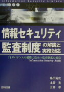 情報セキュリティ監査制度の解説と実務対応