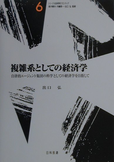 複雑系としての経済学