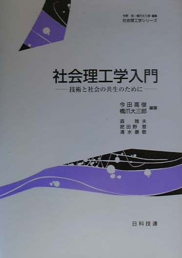 社会理工学入門