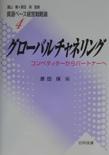 資源ベース経営戦略論（4）