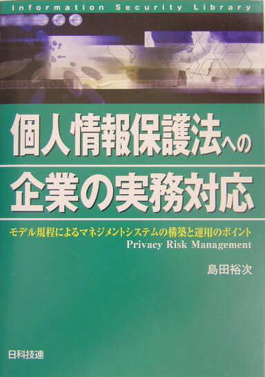 本書は、個人情報保護法の解説を目的としたものではなく、企業において個人情報保護をどのように進めればよいのか実務家の立場からわかりやすく説明することを目的としている。具体的には、個人情報保護に関するマネジメントについて、プライバシーリスクという視点から検討している。