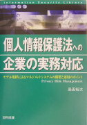 個人情報保護法への企業の実務対応