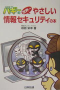 名探偵ハギーの世界一やさしい情報セキュリティの本