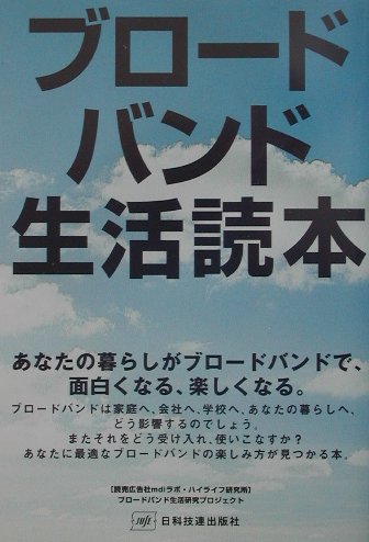 ブロードバンド生活読本
