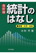 統計のはなし改訂版