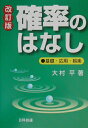 確率のはなし改訂版 基礎・応用・娯楽 （Best　selected　business　books） [ 大村平 ]