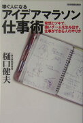 稼ぐ人になるアイデアマラソン仕事術