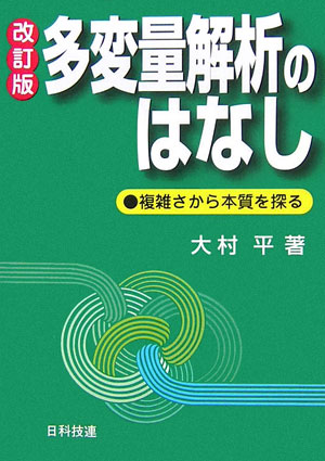 多変量解析のはなし改訂版 複雑さから本質を探る （Best　selected　business　books） [ 大村平 ]