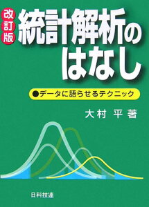 統計解析のはなし改訂版