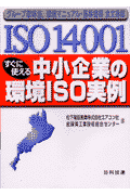 ISO　14001すぐに使える中小企業の環境ISO実例