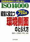 ISO 14000経営に役立つプラスの環境側面のとらえ方