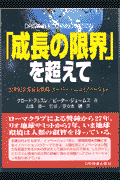 「成長の限界」を超えて