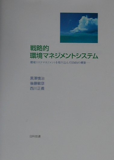 戦略的環境マネジメントシステム