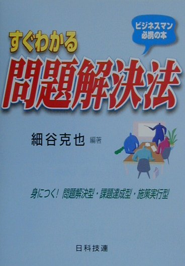 すぐわかる問題解決法
