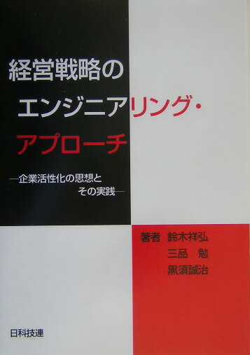 経営戦略のエンジニアリング・アプロ-チ