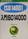 入門ISO　14000（2004年版対応） JIS　Q　14001：2004対応 （ISO　14000’s審査登録シリーズ） [ 平林良人 ]