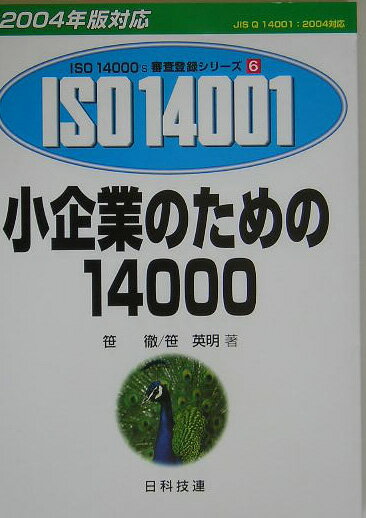 小企業のための14000（2004年版対応） JIS　Q　14001：2004対応 （ISO　14000’s審査登録シリ-ズ） [ 笹徹 ]