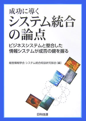 成功に導くシステム統合の論点