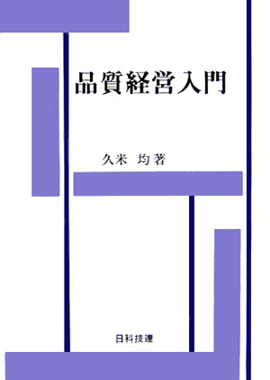 品質経営入門