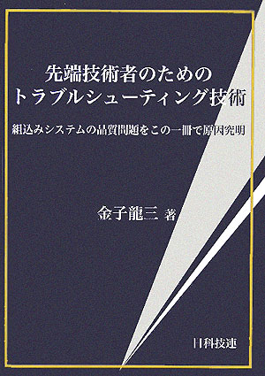 先端技術者のためのトラブルシューティング技術 組込みシステムの品質問題をこの一冊で原因究明 [ 金子龍三 ]