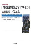 中央防災会議「事業継続ガイドライン」の解説とQ＆A 防災から始める企業の事業継続計画（BCP） [ 丸谷浩明 ]