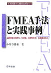 FMEA手法と実践事例 品質管理と信頼性，保全性，安全性解析，医療事故防止 （ISO　9000品質システム構築に役立つ手法シリーズ） [ 小野寺勝重 ]