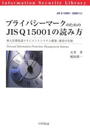 プライバシーマークのためのJIS　Q　15001の読み方