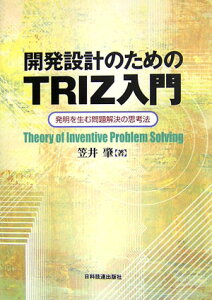 開発設計のためのTRIZ入門