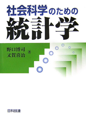 社会科学のための統計学