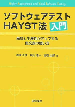 ソフトウェアテストHAYST法入門 品質と生産性がアップする直交表の使い方 [ 吉澤正孝 ]