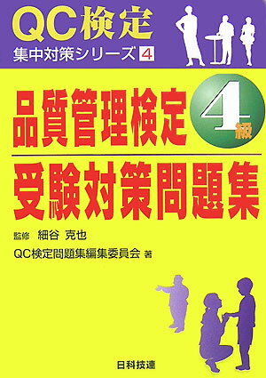 品質管理検定4級受験対策問題集