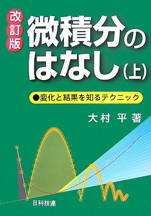 微積分のはなし（上）改訂版 変化と結果を知るテクニック [ 大村平 ]