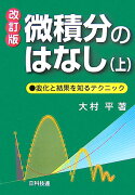 微積分のはなし（上）改訂版