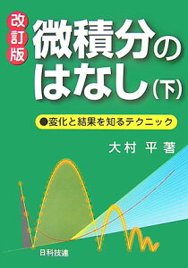 微積分のはなし（下）改訂版