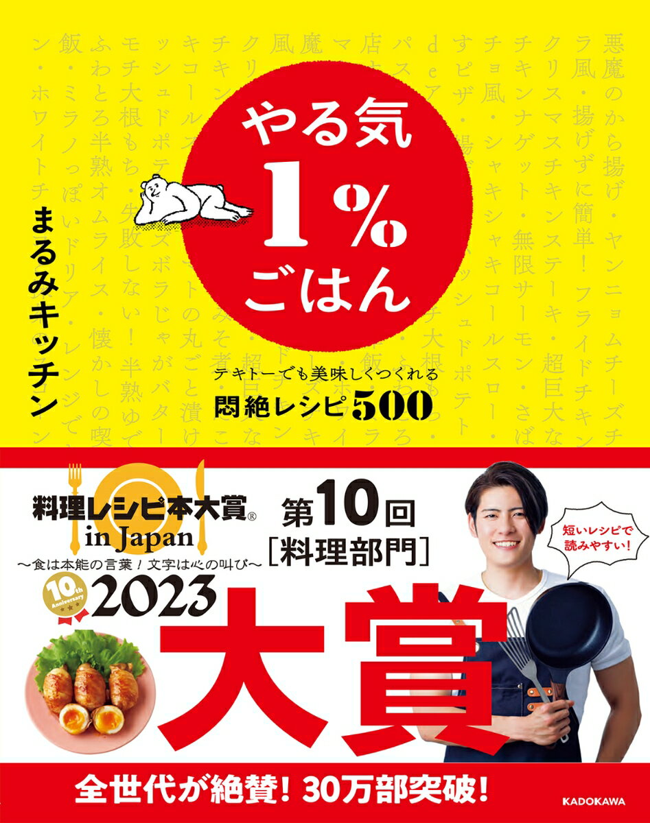 やる気1％ごはん テキトーでも美味しくつくれる悶絶レシピ500 [ まるみキッチン ]