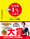 やる気1％ごはん テキトーでも美味しくつくれる悶絶レシピ500 [ まるみキッチン ] 1