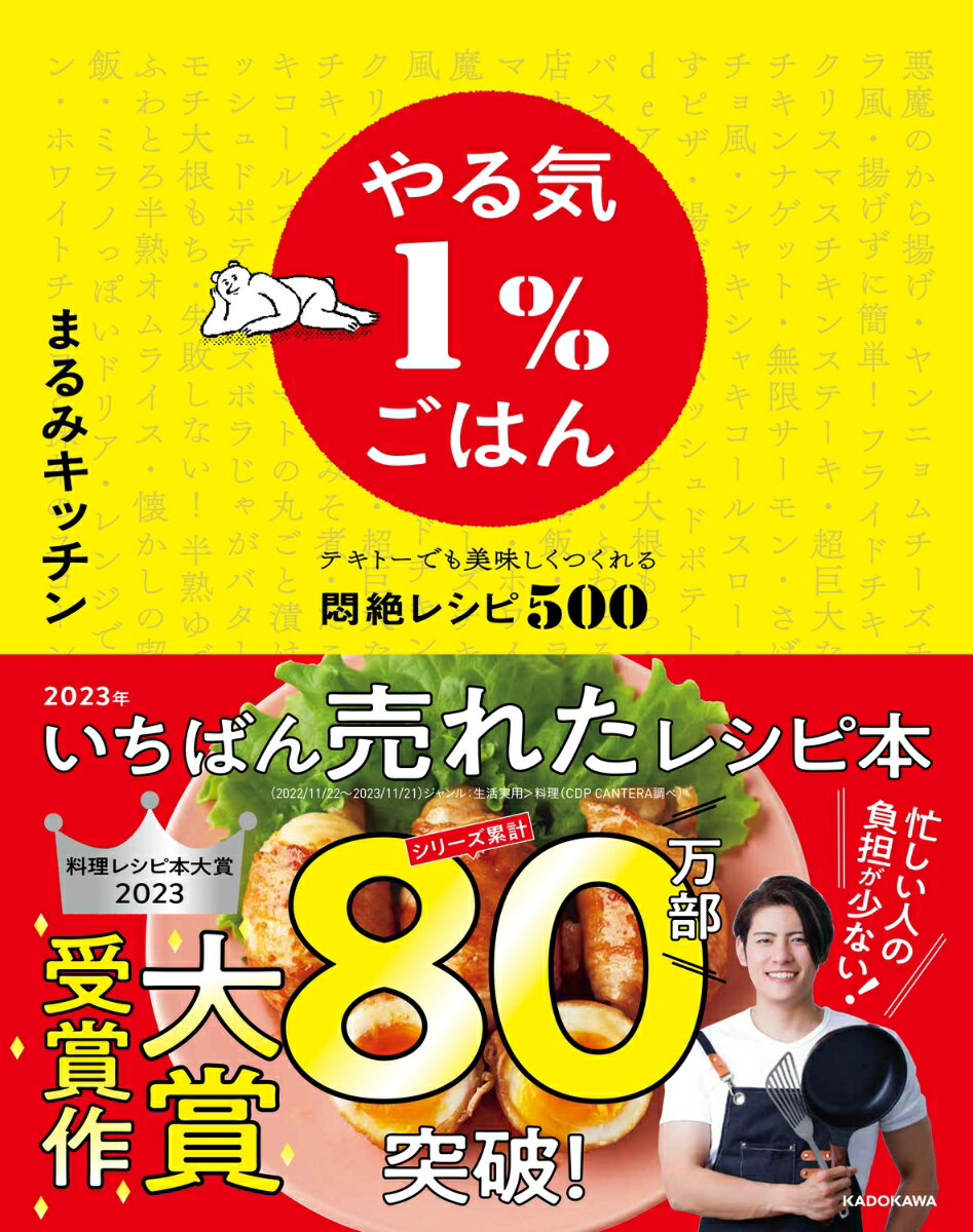 やる気1％ごはん テキトーでも美味しくつくれる悶絶レシピ500 [ まるみキッチン ]