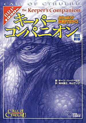 クトゥルフ神話TRPG　キーパーコン