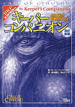 キーパーコンパニオン改訂新版 クトゥルフ神話TRPG （ログインテーブルトークRPGシリーズ） [ キース・ハーバー ]