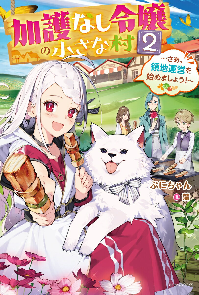 この世界ならば誰もが授かるはずの、神々や精霊からの加護を持たない悪役令嬢に転生したツェリシナ。いずれ訪れる王太子との婚約破棄に備えて領地運営を始めたところ、前世で培ったゲームの知識とシステムのおかげで村はすくすくと成長中！！そんな折、領地のシンボル・大樹に咲いた花の色を変えるという前代未聞の現象を起こしたツェリシナは、自身の加護の有無を確かめるべく大神殿へ向かうことに。するとゲームにはなかった設定が続々と出てきたみたいで…！？